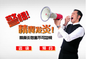 精囊炎危害