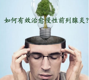 慢性前列腺炎