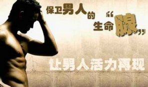 前列腺炎