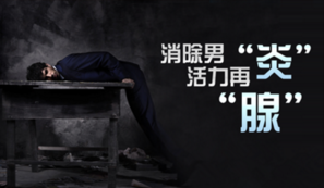 慢性前列腺炎治疗