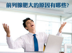 前列腺肥大原因