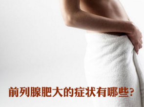 前列腺肥大症状