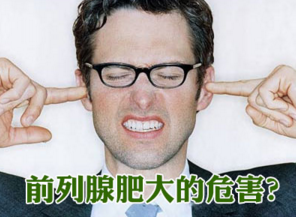 前列腺肥大危害