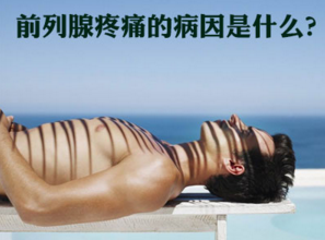 前列腺痛