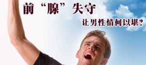前列腺痛